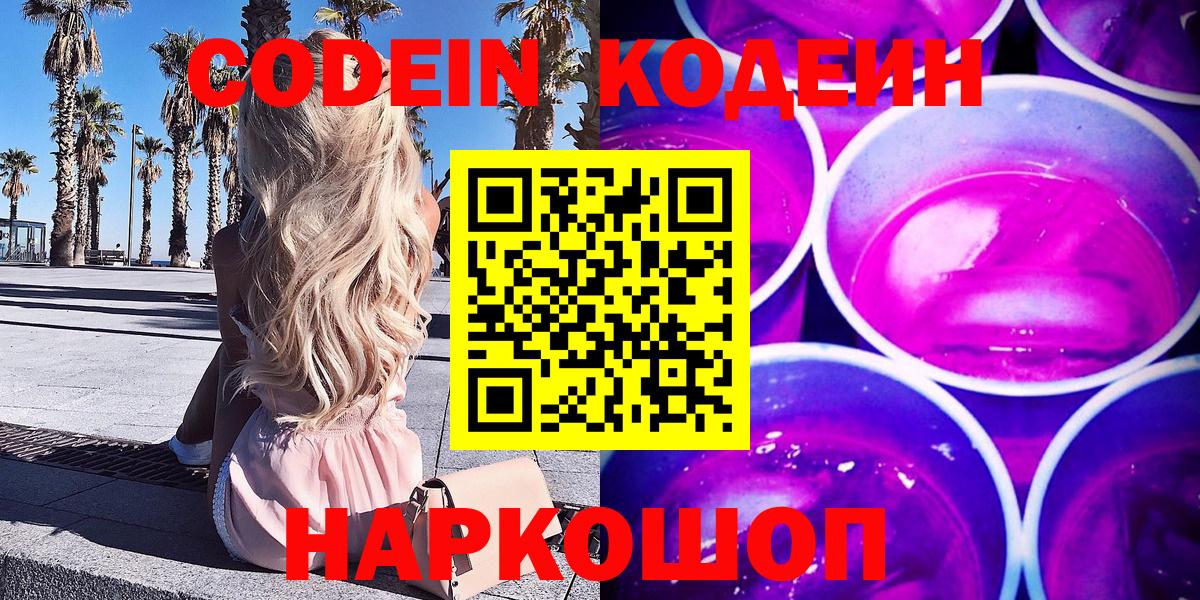 Кодеин напиток Lean (лин)  Кодеин Purple Drank  Вход с VPN  Еманжелинск 
